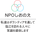 NPO法人しおのえ